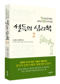 설득의 심리학 2 (개정판) - YES를 끌어내는 설득의 50가지 비밀